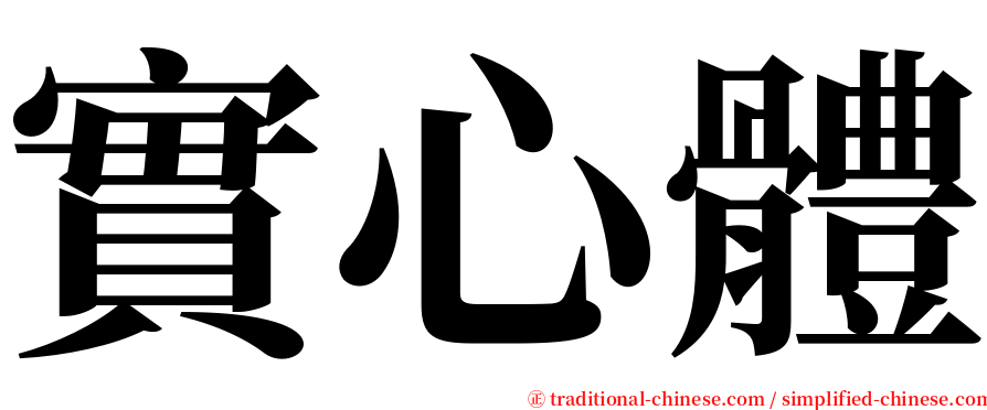 實心體 serif font