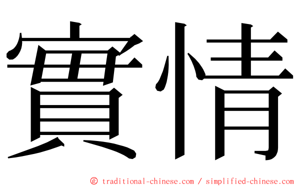 實情 ming font