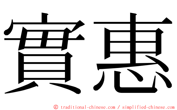 實惠 ming font