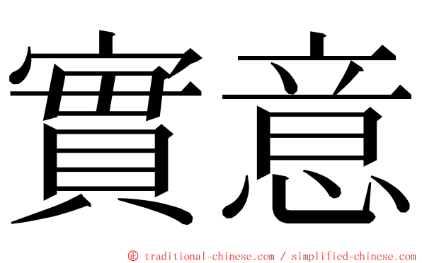 實意 ming font