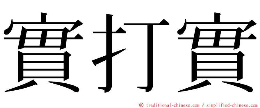 實打實 ming font