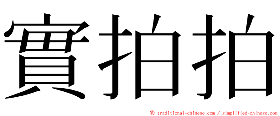 實拍拍 ming font