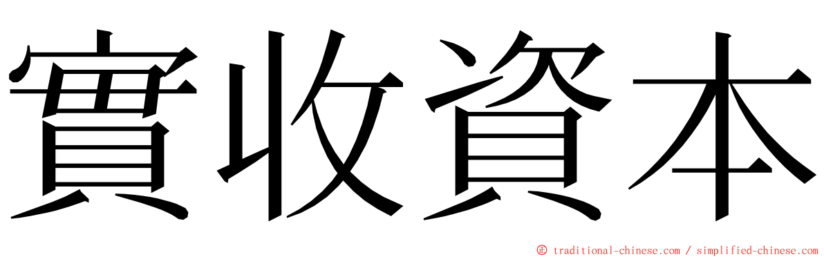 實收資本 ming font