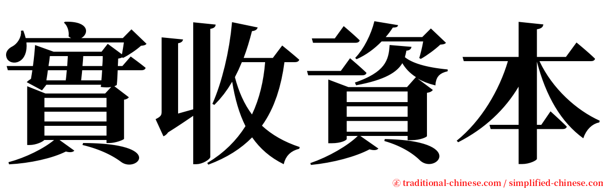 實收資本 serif font