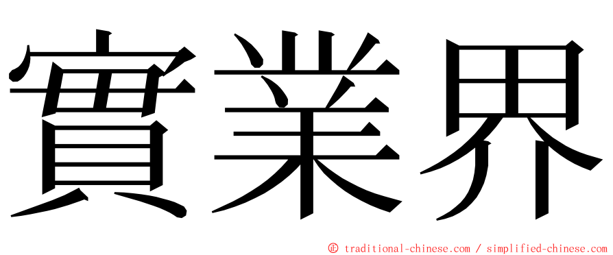 實業界 ming font