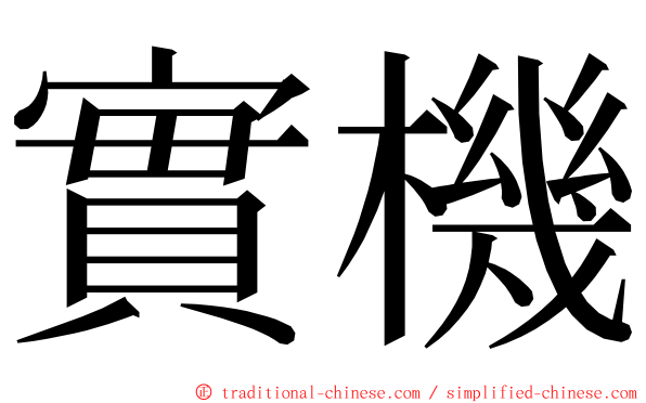 實機 ming font