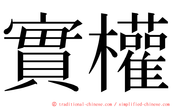 實權 ming font