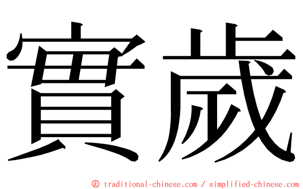 實歲 ming font