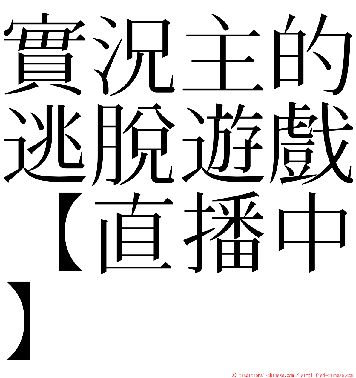 實況主的逃脫遊戲【直播中】 ming font