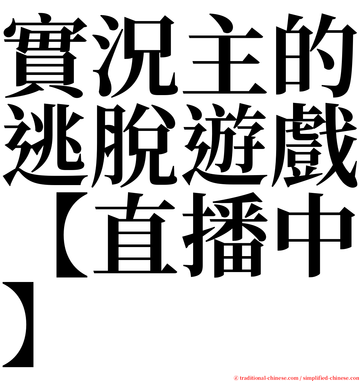 實況主的逃脫遊戲【直播中】 serif font