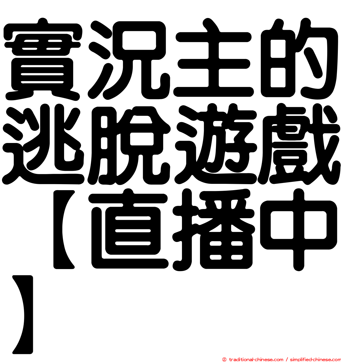 實況主的逃脫遊戲【直播中】