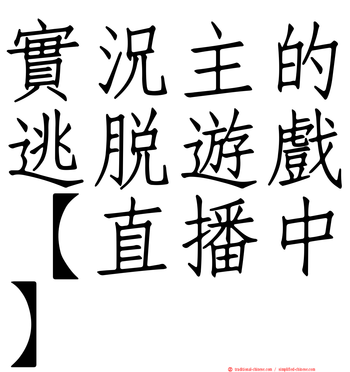 實況主的逃脫遊戲【直播中】