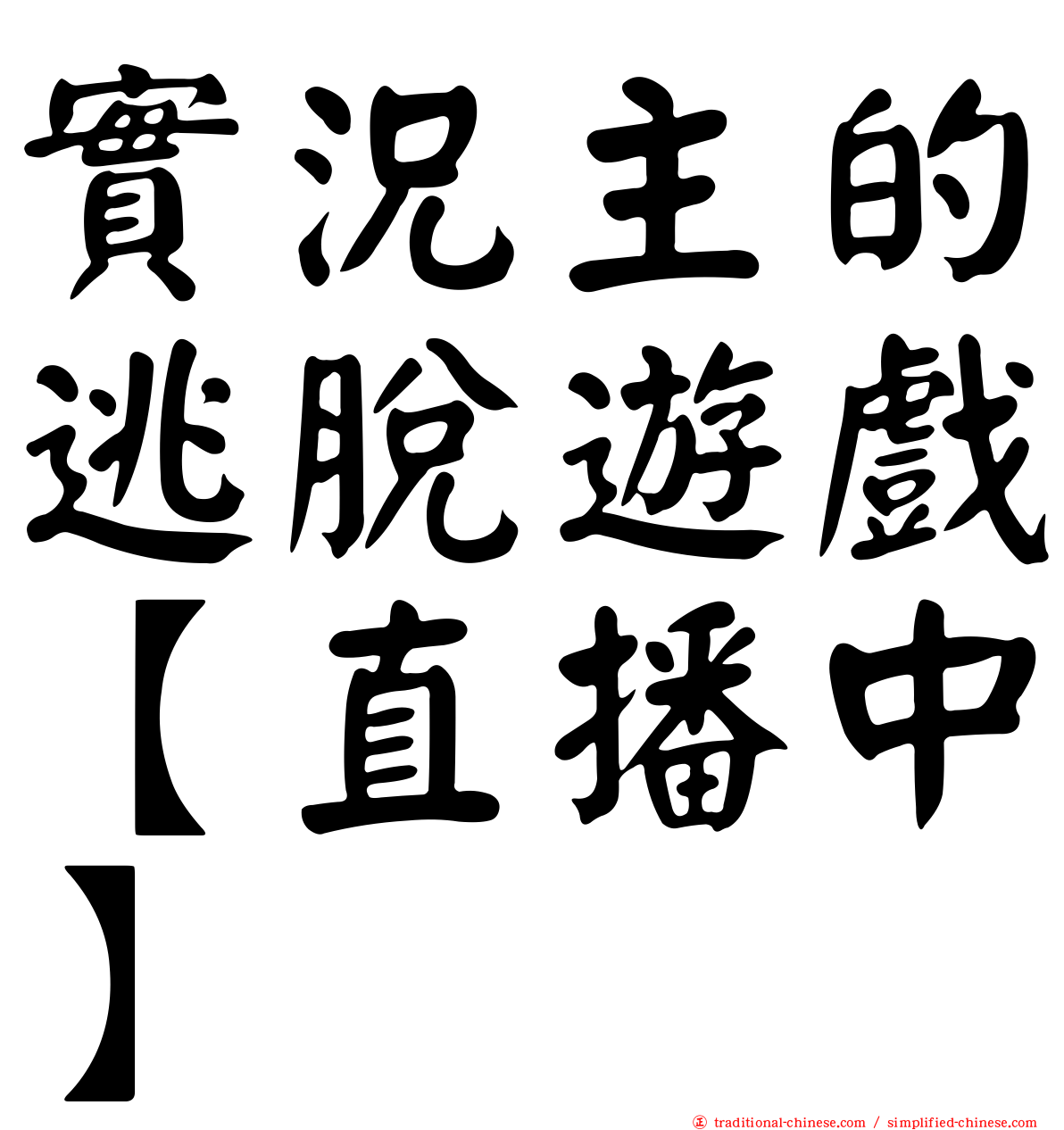 實況主的逃脫遊戲【直播中】