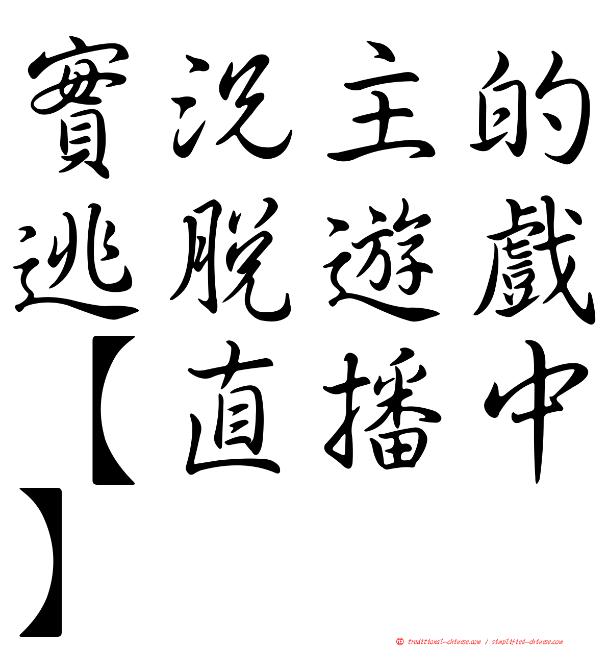 實況主的逃脫遊戲【直播中】