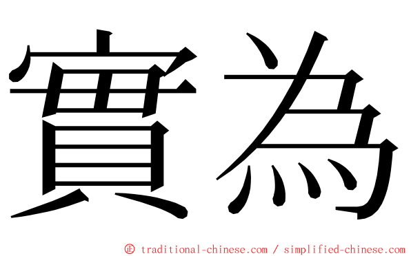 實為 ming font