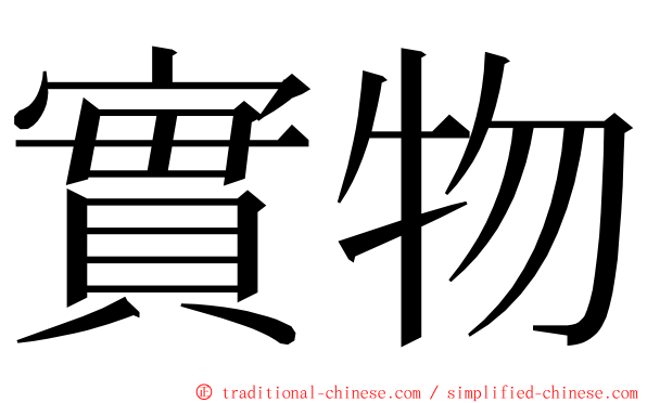 實物 ming font