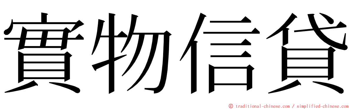 實物信貸 ming font