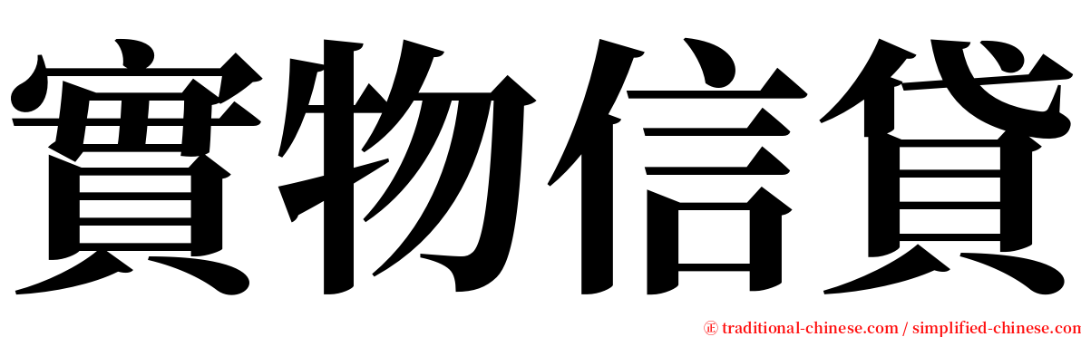 實物信貸 serif font