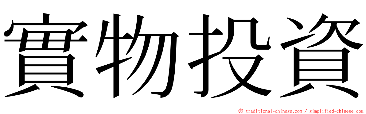 實物投資 ming font