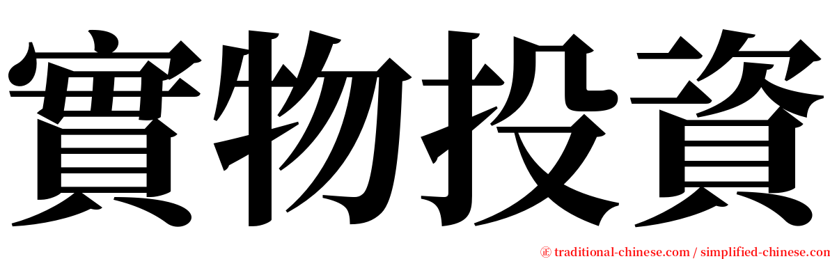 實物投資 serif font