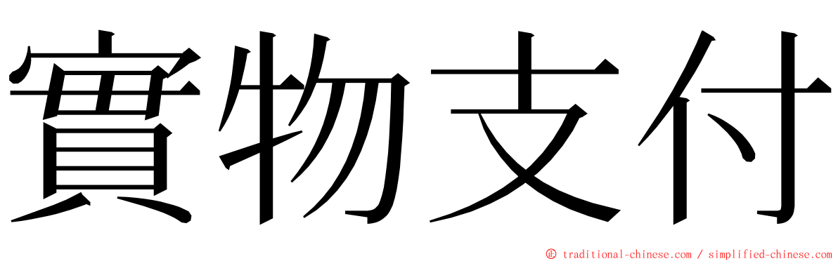 實物支付 ming font