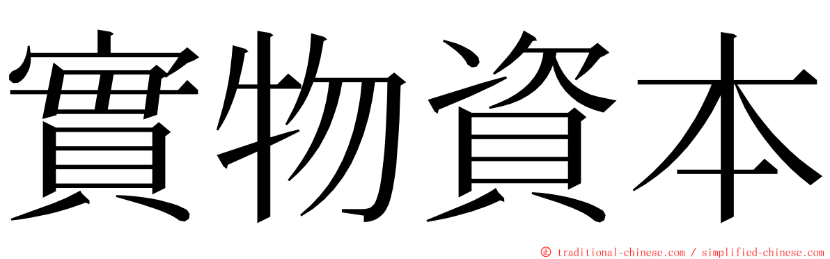 實物資本 ming font