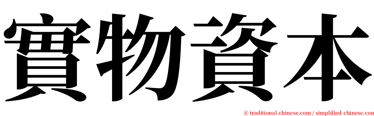 實物資本 serif font