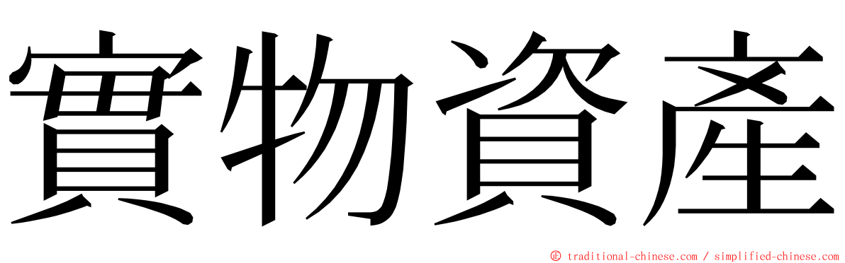 實物資產 ming font