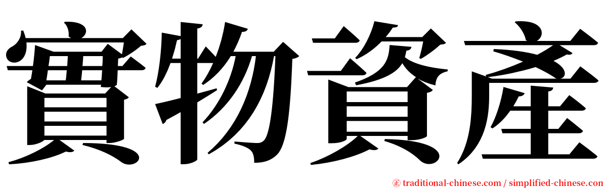 實物資產 serif font