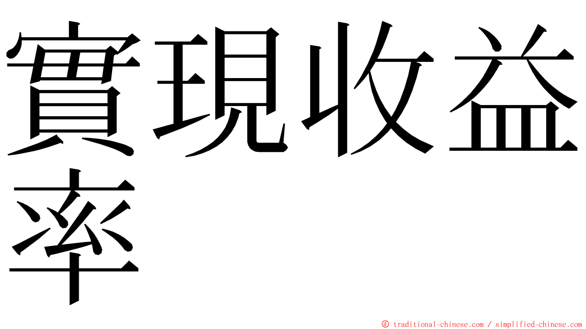 實現收益率 ming font