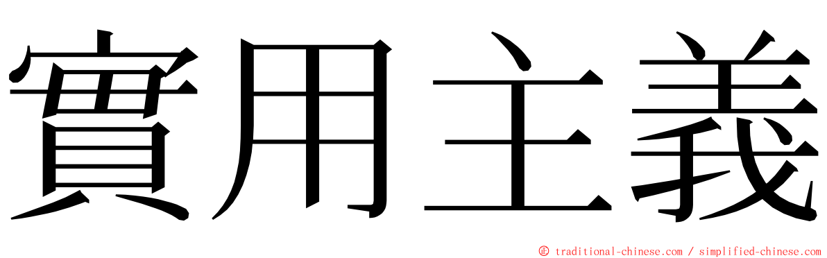 實用主義 ming font