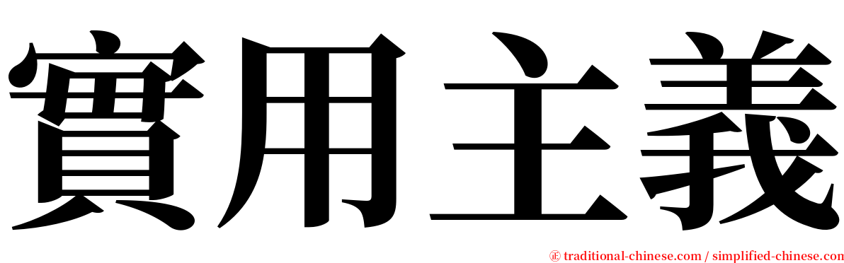 實用主義 serif font