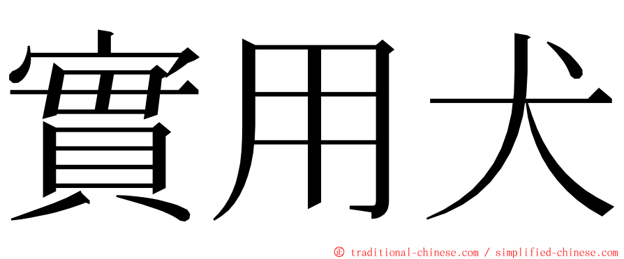 實用犬 ming font