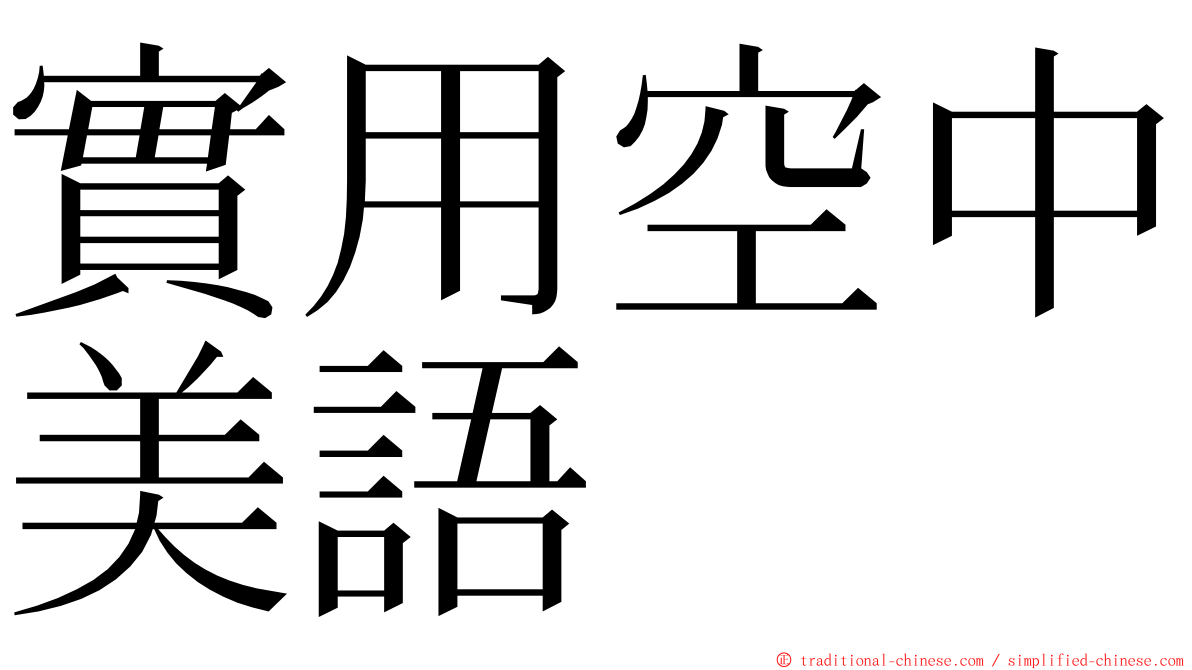 實用空中美語 ming font