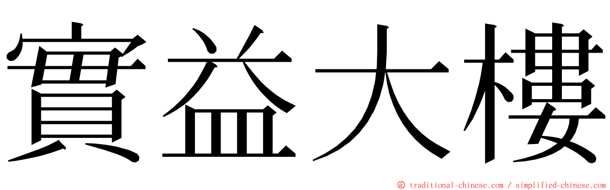 實益大樓 ming font