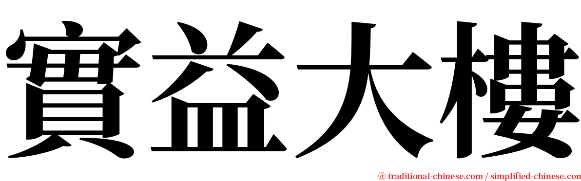 實益大樓 serif font