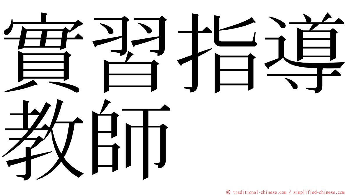 實習指導教師 ming font