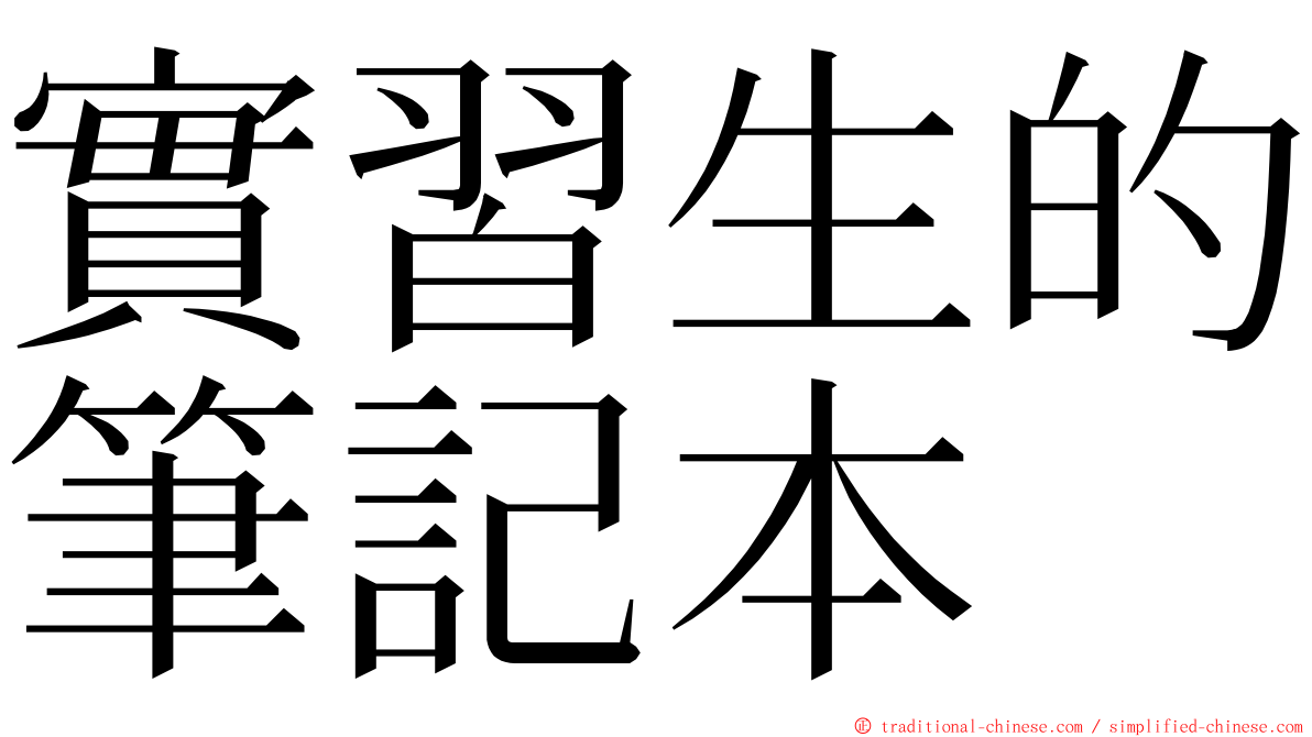 實習生的筆記本 ming font