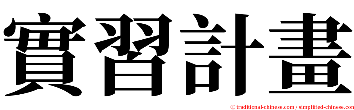 實習計畫 serif font