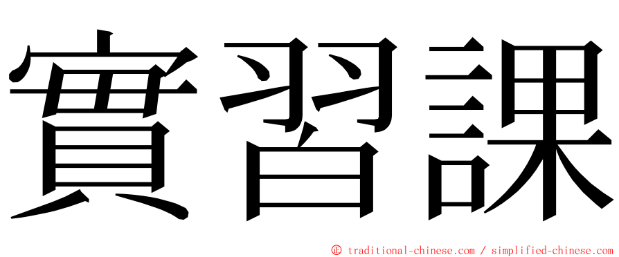 實習課 ming font