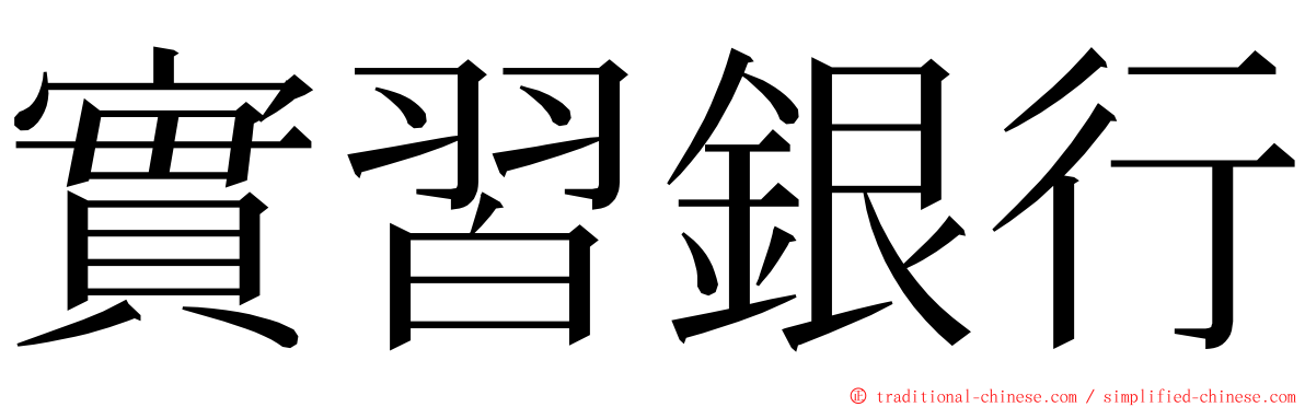實習銀行 ming font
