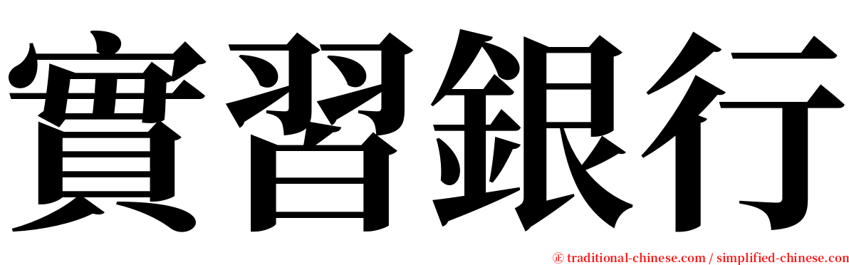 實習銀行 serif font