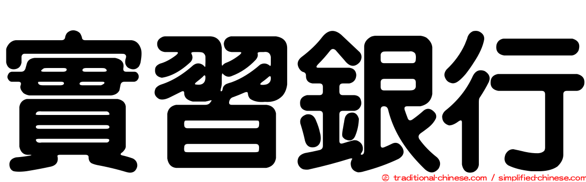 實習銀行