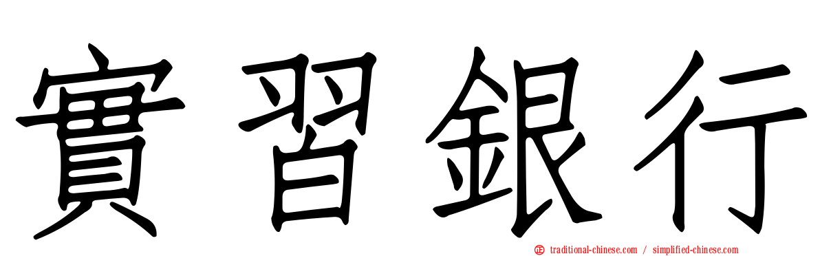 實習銀行