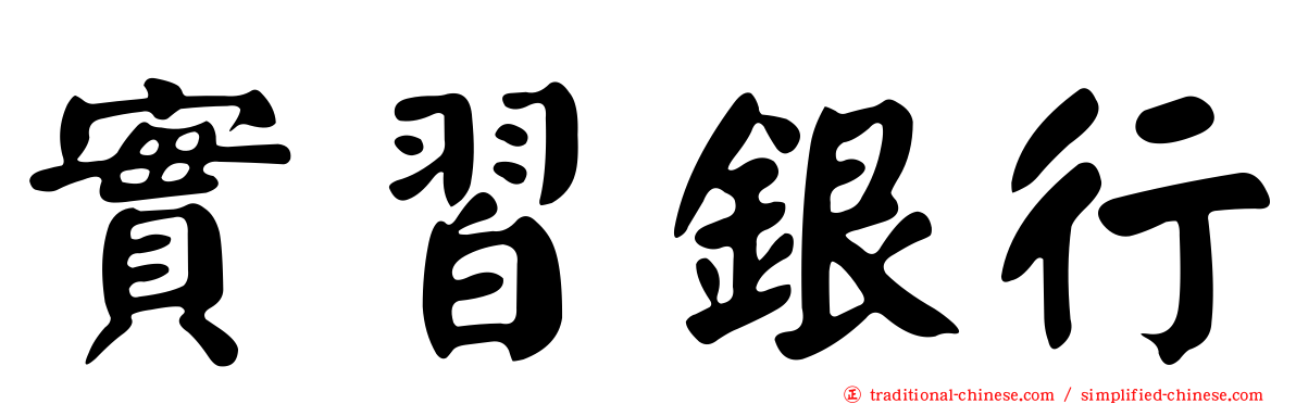 實習銀行