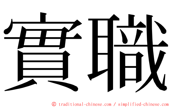 實職 ming font