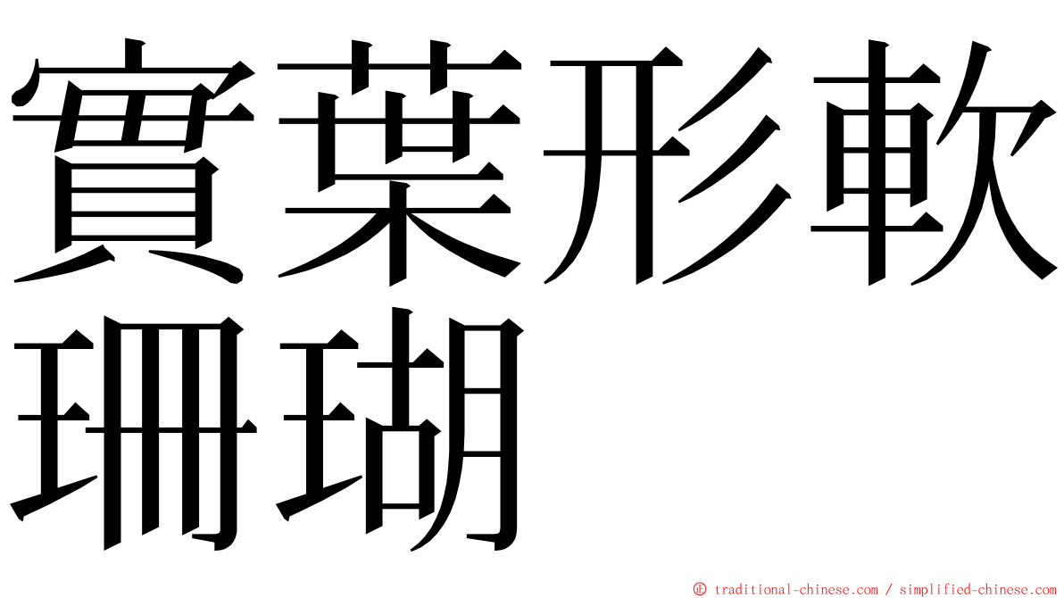 實葉形軟珊瑚 ming font