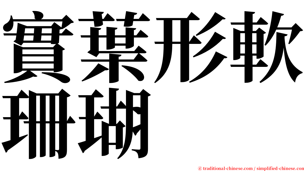 實葉形軟珊瑚 serif font