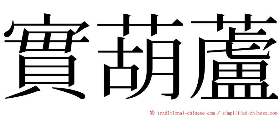 實葫蘆 ming font