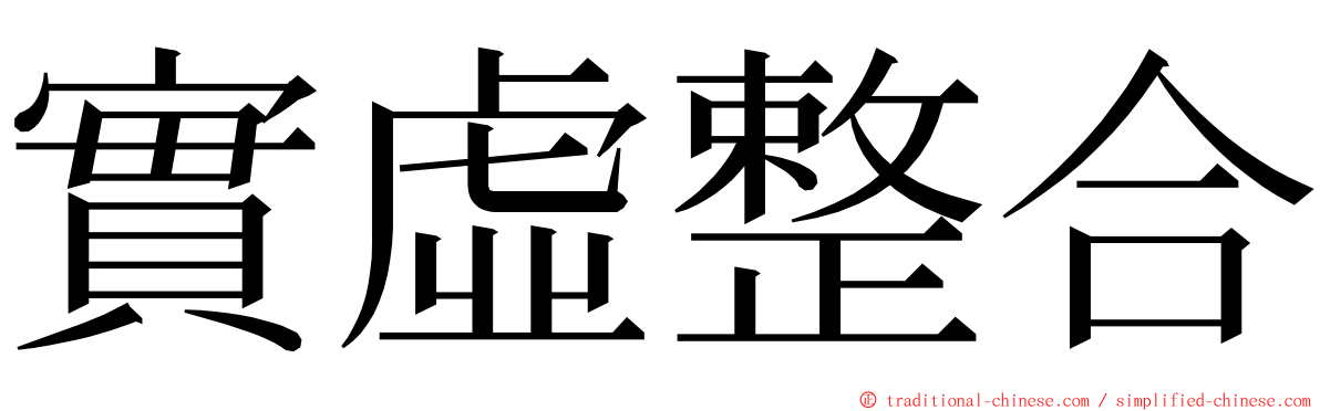 實虛整合 ming font